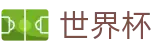 2026美加墨世界杯 - 世界杯指数中心 _ 2026世界杯下注平台